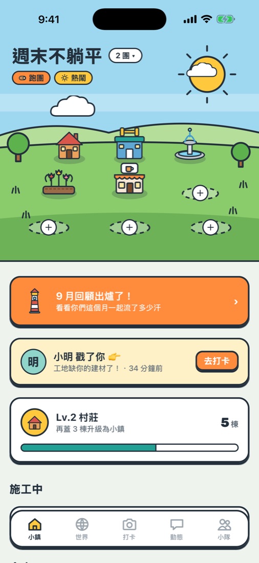 揪城的小鎮畫面：團員一起蓋的房子、噴水池和咖啡廳